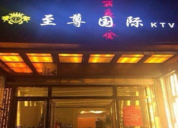 承德哪个KTV真空陪酒妹子服务好-至尊国际KTV消费价格服务点评